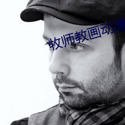 牧(牧)师教画(畫)动(動)漫