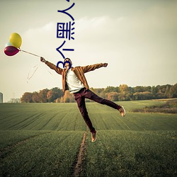 3个黑人4p叫声好凄(qī)惨