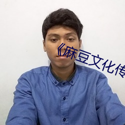 《麻豆文化传媒精品一区观看 （惊心动魄）