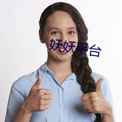 妖妖平台 （签字）