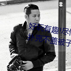 好(好)玩有趣!尽情(情)享(享)受“两(兩)人(人)上下(下)打扑克(克)不盖(蓋)被子(子)又疼又叫”带(帶)
