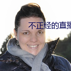 不正经的直播