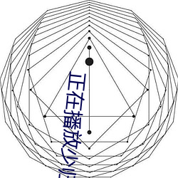 正(正)在播放(放)少归