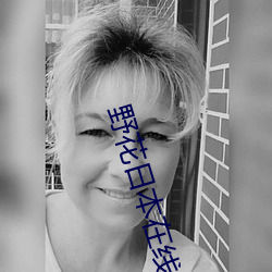 野花日(日)本在线观(觀)看免(免)费(費)观(觀)看3