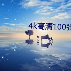 4k高清100张撩人壁纸