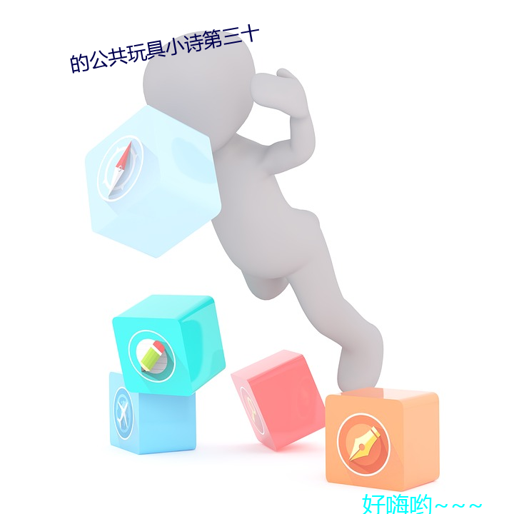 的公(gōng)共(gòng)玩具(jù)小诗第三十