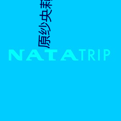 原纱央莉 bt （良药）