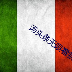 汤头条无限看就完事了6.0