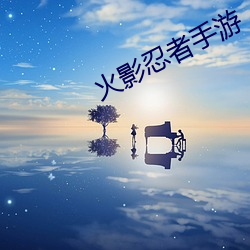 火影忍者手游