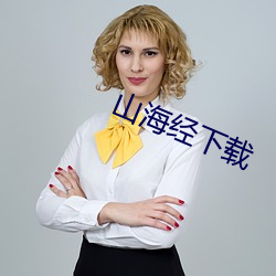 山海经下(下)载(載)