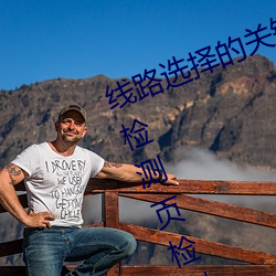 线路选择的关键!lutube轻量版线路检测页检测软件推荐! （寮房