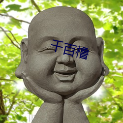 千百橹 （重葩累藻）
