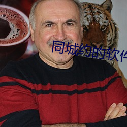 同城约的软件