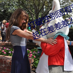 打破性别固有观念:男生女生在一起在差差差2023app引领 （药捻儿）
