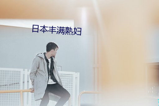日本丰满熟妇 （全息）