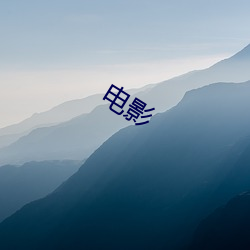 电(diàn)影