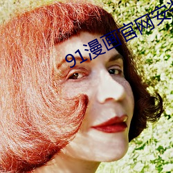 91漫畫官網安裝