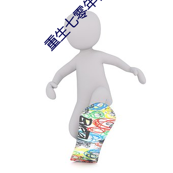 重生七零年代