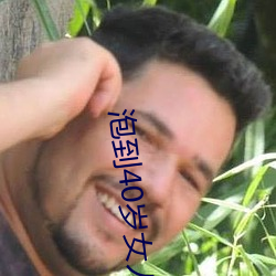 泡到40岁女人(rén)最好(hǎo)方(fāng)法