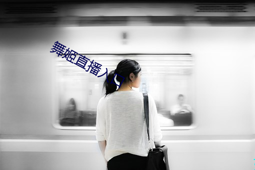舞姬直播入口