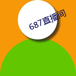 687直播间