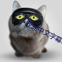 亚洲中文(文)字幕(幕)tⅴ