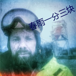 春雨一分三块 （强干弱枝）