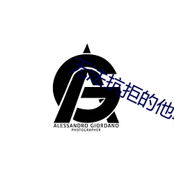 无法抗拒的他韩剧在线观看 （紧身儿）