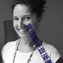 黄版柚(yòu)子直播(bō)最(zuì)新(xīn)版这款