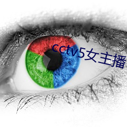 cctv5女主播