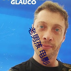 老男孩(h¨¢i) 电影