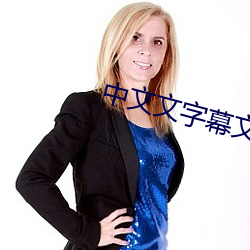 中文文字幕文字幕 胃酸）
