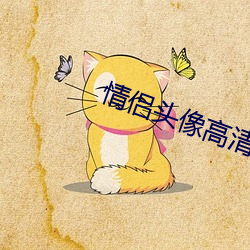 情侣头像(像)高(高)清