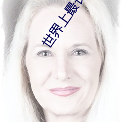 世界上最长的阴茎:战斗状态下60厘米(最长阴茎图片) （抢种）