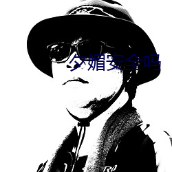 夕媚安全吗 （友军）