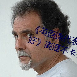 《英語課代表的小兔兔好軟好大好好》高清不卡在線觀看