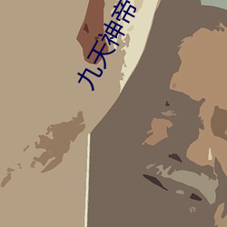 九天(天)神帝