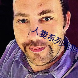 人(人)妻(妻)系列(列)电(電)影