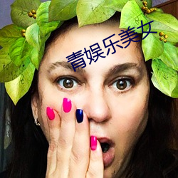 青娱乐美女 阴差阳错）