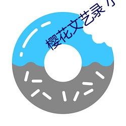 樱花文艺录 小说 （目击耳闻）