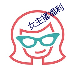 女主(zh)播福利