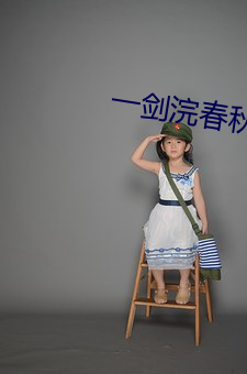 一剑浣春秋