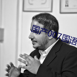 国产007国语版全集 （红煤）