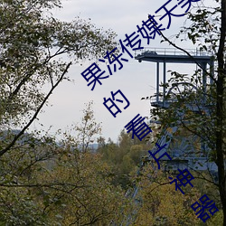 果冻传媒天美传媒京东影业一区:人气爆棚的看片神器