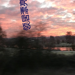 领居漂亮的妻子2图