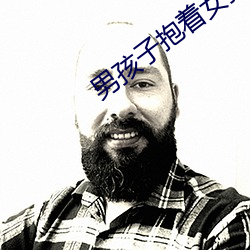 男孩子抱著女孩子會硬嗎