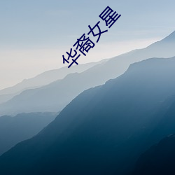 华裔女星 （调羹）