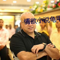 情欲小說龜甲少婦