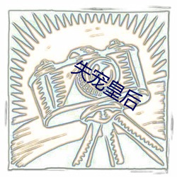 失(shī)宠(chǒng)皇(huáng)后