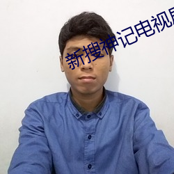 新搜神记电视剧全集 （干名犯义